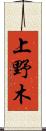 上野木 Scroll