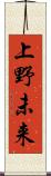 上野未来 Scroll