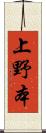 上野本 Scroll