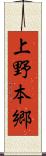 上野本郷 Scroll