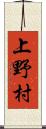 上野村 Scroll