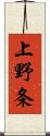 上野条 Scroll