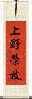 上野榮枝 Scroll