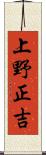 上野正吉 Scroll