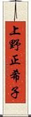 上野正希子 Scroll