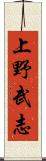 上野武志 Scroll