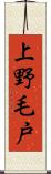 上野毛戸 Scroll