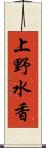 上野水香 Scroll