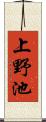 上野池 Scroll