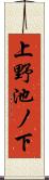 上野池ノ下 Scroll