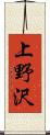 上野沢 Scroll