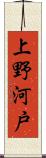 上野河戸 Scroll