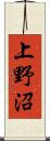 上野沼 Scroll