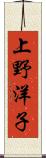 上野洋子 Scroll