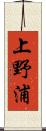 上野浦 Scroll