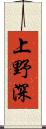 上野深 Scroll