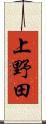 上野田 Scroll