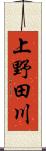 上野田川 Scroll