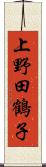 上野田鶴子 Scroll
