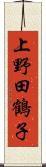 上野田鶴子 Scroll