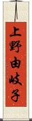 上野由岐子 Scroll