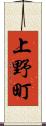 上野町 Scroll