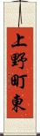 上野町東 Scroll