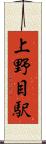 上野目駅 Scroll