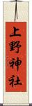 上野神社 Scroll
