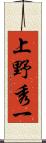 上野秀一 Scroll