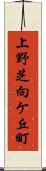 上野芝向ケ丘町 Scroll