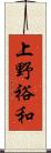 上野裕和 Scroll