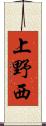 上野西 Scroll