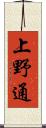 上野通 Scroll