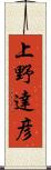 上野達彦 Scroll