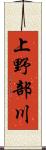 上野部川 Scroll