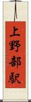 上野部駅 Scroll