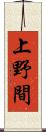 上野間 Scroll