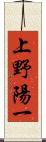 上野陽一 Scroll