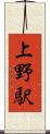 上野駅 Scroll