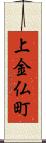 上金仏町 Scroll