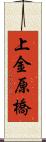 上金原橋 Scroll
