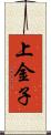 上金子 Scroll