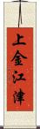 上金江津 Scroll