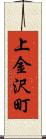 上金沢町 Scroll
