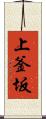 上釜坂 Scroll