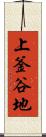 上釜谷地 Scroll