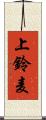 上鈴麦 Scroll