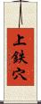 上鉄穴 Scroll
