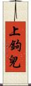 上鉤兒 Scroll